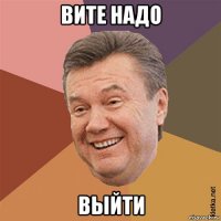 вите надо выйти
