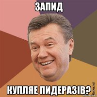 запид купляе пидеразiв?