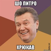 шо питро хрюкав
