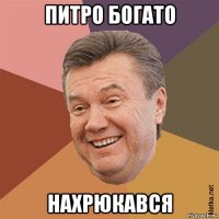 питро богато нахрюкався