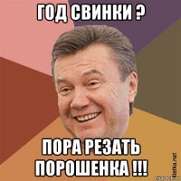 год свинки ? пора резать порошенка !!!