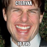 степуха 10 руб