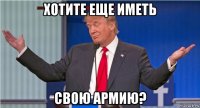 хотите еще иметь свою армию?