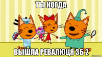 ты когда вышла ревалюця зб 2