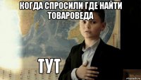 когда спросили где найти товароведа 