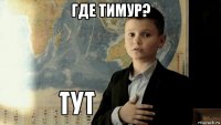 где тимур? 