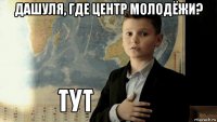 дашуля, где центр молодёжи? 