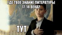 где твоё знание литературы 17-18 века? 