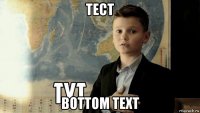 тест bottom text