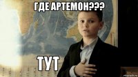 где артемон??? 