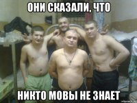 они сказали, что никто мовы не знает