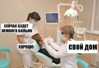 Свой дом