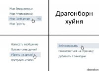 Драгонборн хуйня