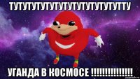 тутутутутутутутутутутутутту уганда в космосе !!!!!!!!!!!!!!!