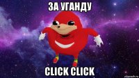 за уганду click click