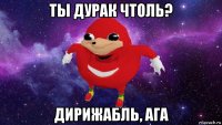 ты дурак чтоль? дирижабль, ага