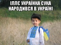 іллє українка сука народився в україні 