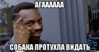 агаааааа собака протухла видать