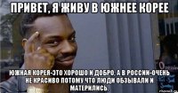 привет, я живу в южнее корее южная корея-это хорошо и добро, а в россии-очень не красиво потому что люди обзывали и матерились.