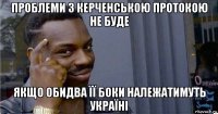 проблеми з керченською протокою не буде якщо обидва її боки належатимуть україні