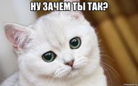 ну зачем ты так? 