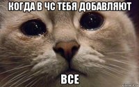 когда в чс тебя добавляют все