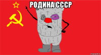 родина ссср 