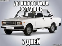 до нового года осталось 7 дней