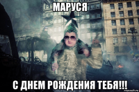маруся с днем рождения тебя!!!