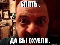 блять , да вы охуели .