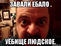 завали ебало . уёбище людское.