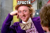 драсти... 