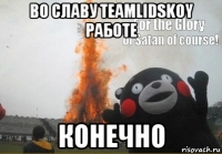 во славу teamlidskoy работе конечно