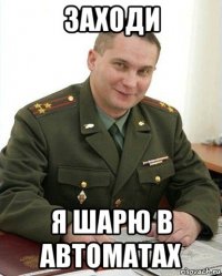 заходи я шарю в автоматах