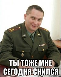  ты тоже мне сегодня снился