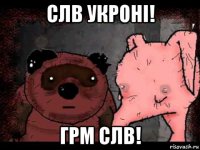 слв укронi! грм слв!