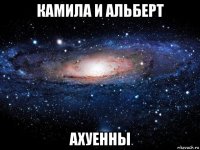 камила и альберт ахуенны