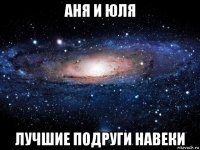 аня и юля лучшие подруги навеки