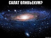 салат оливьекум? 