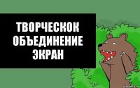 творческок объединение
ЭКРАН