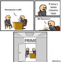 Я хочу с вами строить чудо PRIME