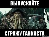 выпускайте стражу танкиста