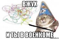 вжух и ты в военкоме