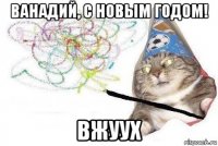 ванадий, с новым годом! вжуух