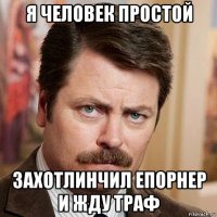 я человек простой захотлинчил епорнер и жду траф