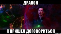 дракон я пришел договориться