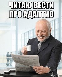 читаю вести про адаптив 
