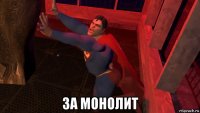  за монолит