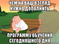 чем на ваш взгляд нужно дополнить программу обучения сегодняшнего дня