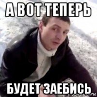 а вот теперь будет заебись